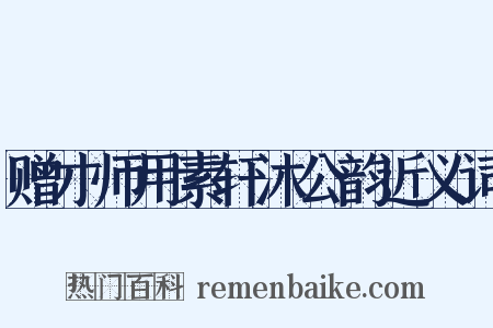 赠才师用素轩沐公韵近义词是什么意思的图片